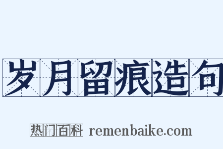 岁月留痕造句是什么意思的图片